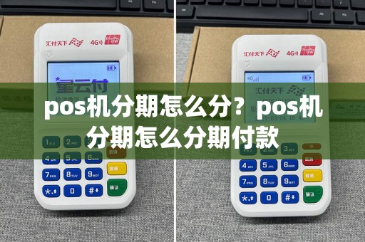 pos机分期怎么分？pos机分期怎么分期付款  第1张