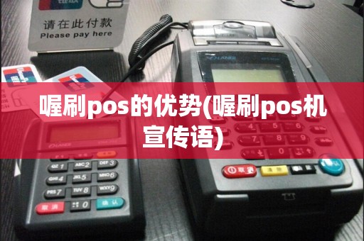 喔刷pos的优势(喔刷pos机宣传语)
