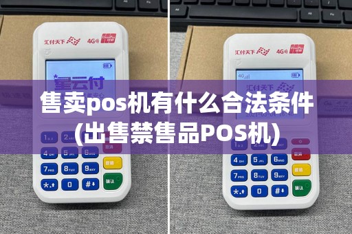 售卖pos机有什么合法条件(出售禁售品POS机)