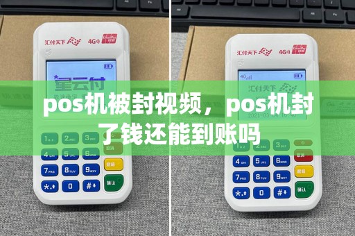 pos机被封视频，pos机封了钱还能到账吗  第1张