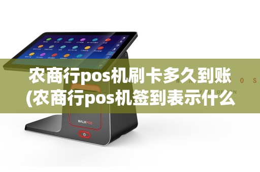 农商行pos机刷卡多久到账(农商行pos机签到表示什么)  第1张