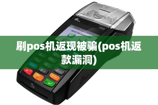 刷pos机返现被骗(pos机返款漏洞)