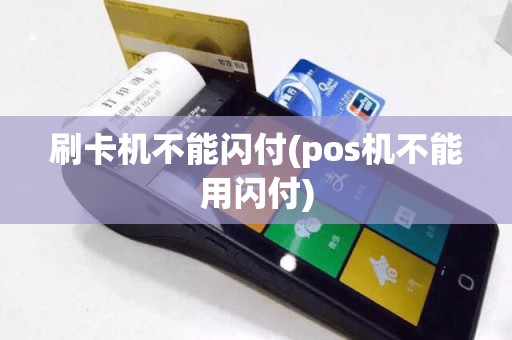 刷卡机不能闪付(pos机不能用闪付)
