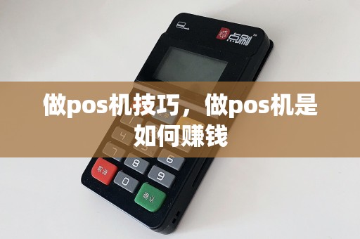 做pos机技巧，做pos机是如何赚钱  第1张