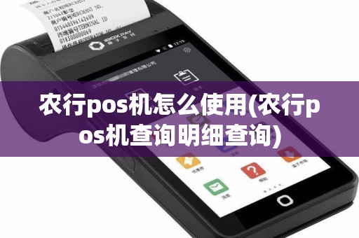 农行pos机怎么使用(农行pos机查询明细查询)