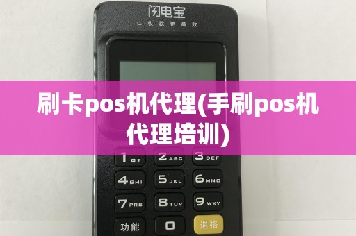 刷卡pos机代理(手刷pos机代理培训)