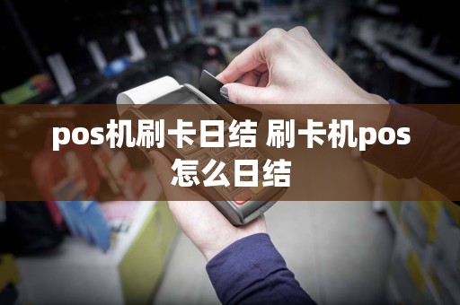 pos机刷卡日结 刷卡机pos怎么日结  第1张