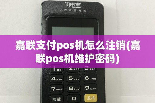 嘉联支付pos机怎么注销(嘉联pos机维护密码)