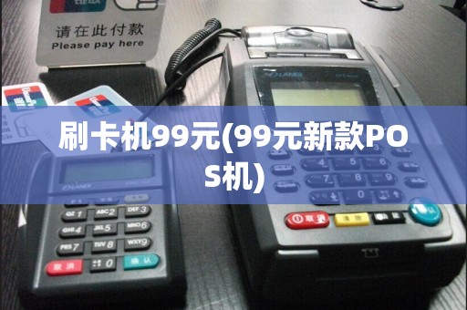 刷卡机99元(99元新款POS机)