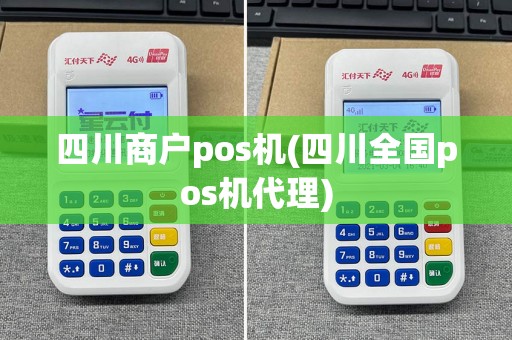 四川商户pos机(四川全国pos机代理)