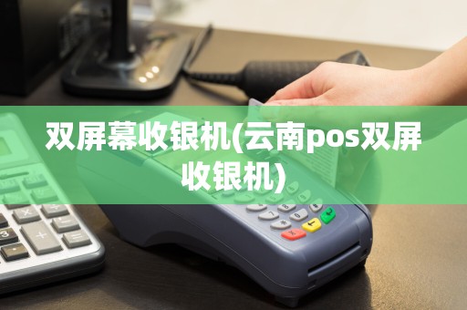 双屏幕收银机(云南pos双屏收银机)
