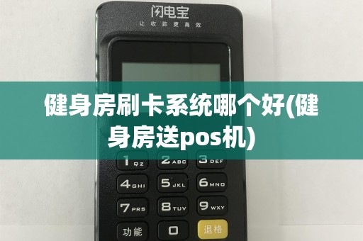 健身房刷卡系统哪个好(健身房送pos机)