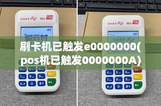 刷卡机已触发e0000000(pos机已触发0000000A)