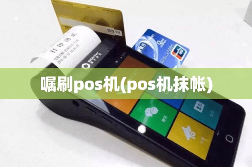 嘱刷pos机(pos机抹帐)