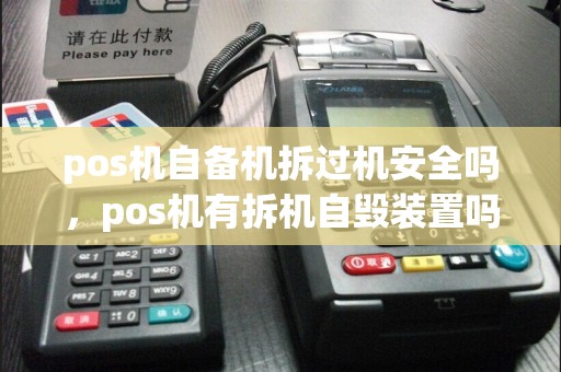 pos机自备机拆过机安全吗，pos机有拆机自毁装置吗