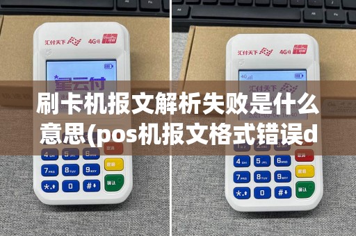刷卡机报文解析失败是什么意思(pos机报文格式错误devicetyp)