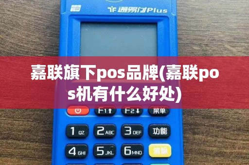 嘉联旗下pos品牌(嘉联pos机有什么好处)