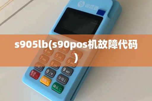 s905lb(s90pos机故障代码)