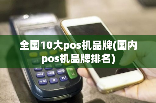 全国10大pos机品牌(国内pos机品牌排名)  第1张