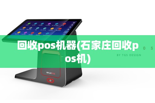 回收pos机器(石家庄回收pos机)