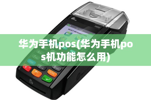 华为手机pos(华为手机pos机功能怎么用)  第1张