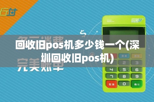 回收旧pos机多少钱一个(深圳回收旧pos机)  第1张