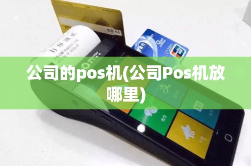 公司的pos机(公司Pos机放哪里)