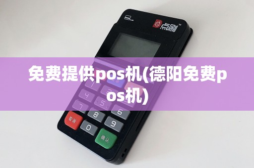 免费提供pos机(德阳免费pos机)