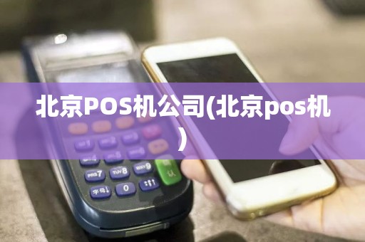 北京POS机公司(北京pos机)