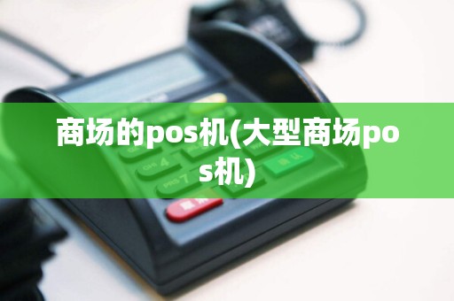 商场的pos机(大型商场pos机)