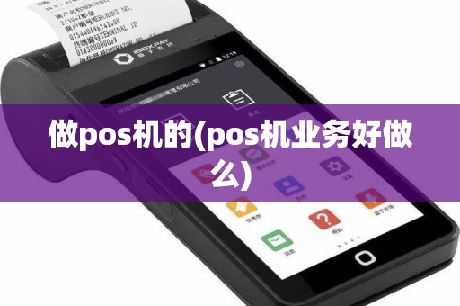 做pos机的(pos机业务好做么)