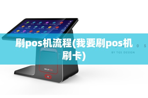 刷pos机流程(我要刷pos机刷卡)