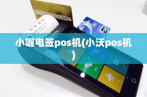 小喔电签pos机(小沃pos机)