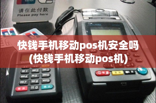 快钱手机移动pos机安全吗(快钱手机移动pos机)  第1张