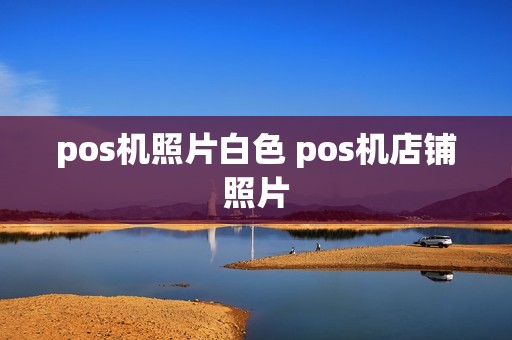 pos机照片白色 pos机店铺照片