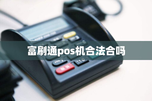 富刷通pos机合法合吗