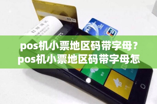 pos机小票地区码带字母？pos机小票地区码带字母怎么办  第1张