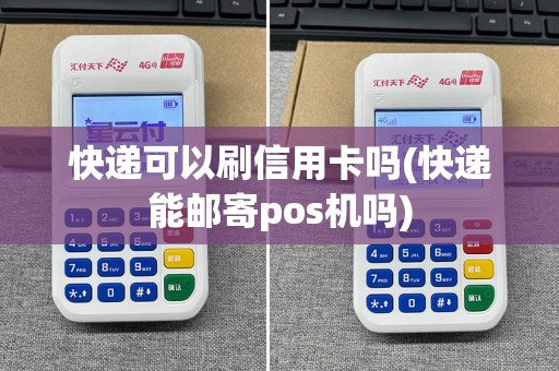 快递可以刷信用卡吗(快递能邮寄pos机吗)