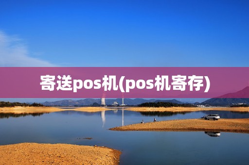 寄送pos机(pos机寄存)