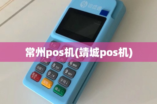 常州pos机(靖城pos机)