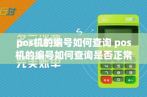 pos机的编号如何查询 pos机的编号如何查询是否正常