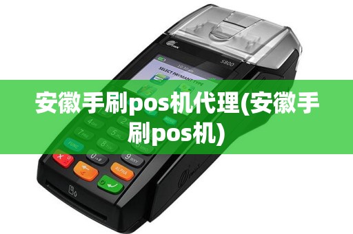安徽手刷pos机代理(安徽手刷pos机)  第1张