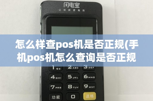 怎么样查pos机是否正规(手机pos机怎么查询是否正规)