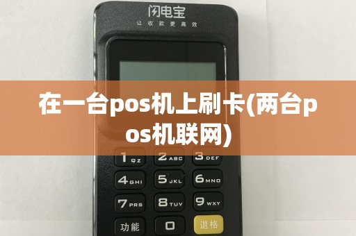 在一台pos机上刷卡(两台pos机联网)