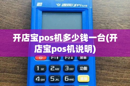 开店宝pos机多少钱一台(开店宝pos机说明)