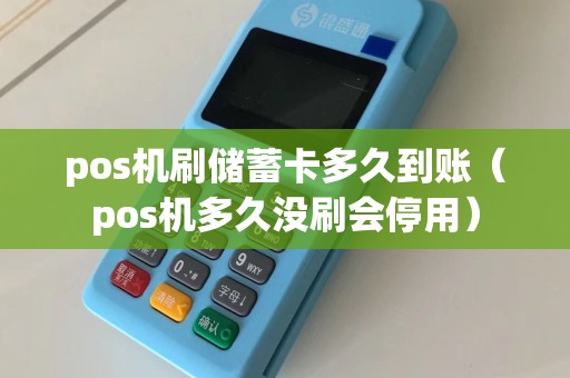 pos机刷储蓄卡多久到账（pos机多久没刷会停用）