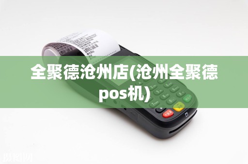全聚德沧州店(沧州全聚德pos机)