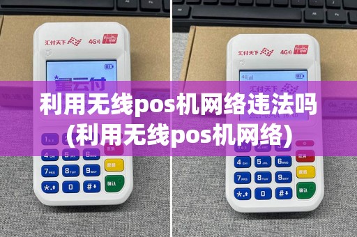 利用无线pos机网络违法吗(利用无线pos机网络)