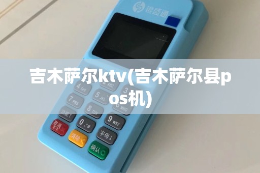 吉木萨尔ktv(吉木萨尔县pos机)