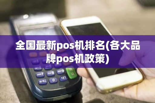 全国最新pos机排名(各大品牌pos机政策)